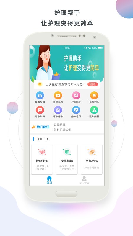 护理帮手