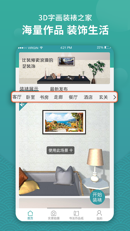 3d字画装裱之家与房屋装饰