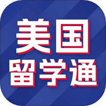 美国留学通