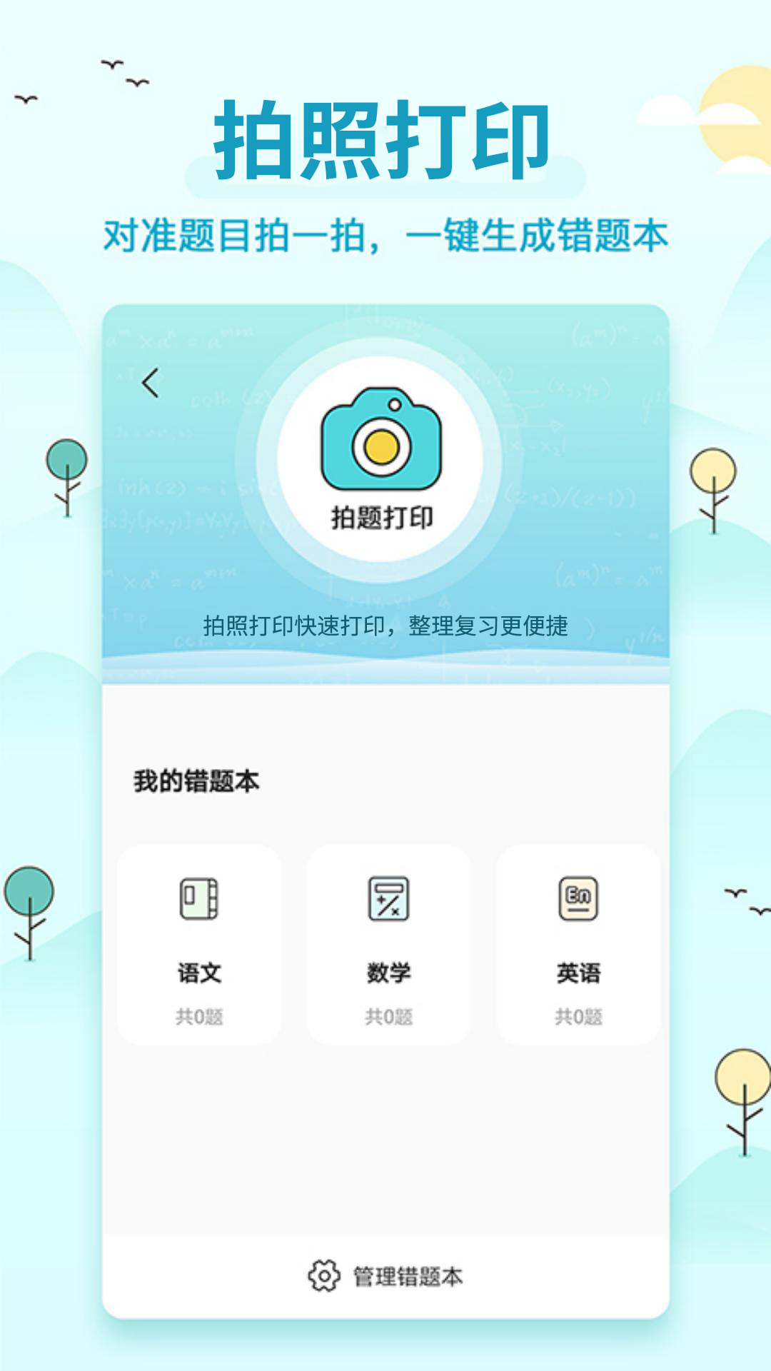 喵喵错题打印机