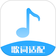 歌词适配大师