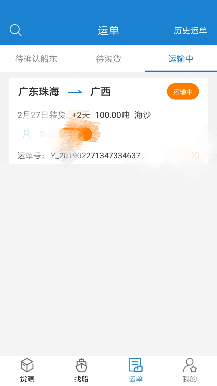 货运江湖水运货主版_截图2