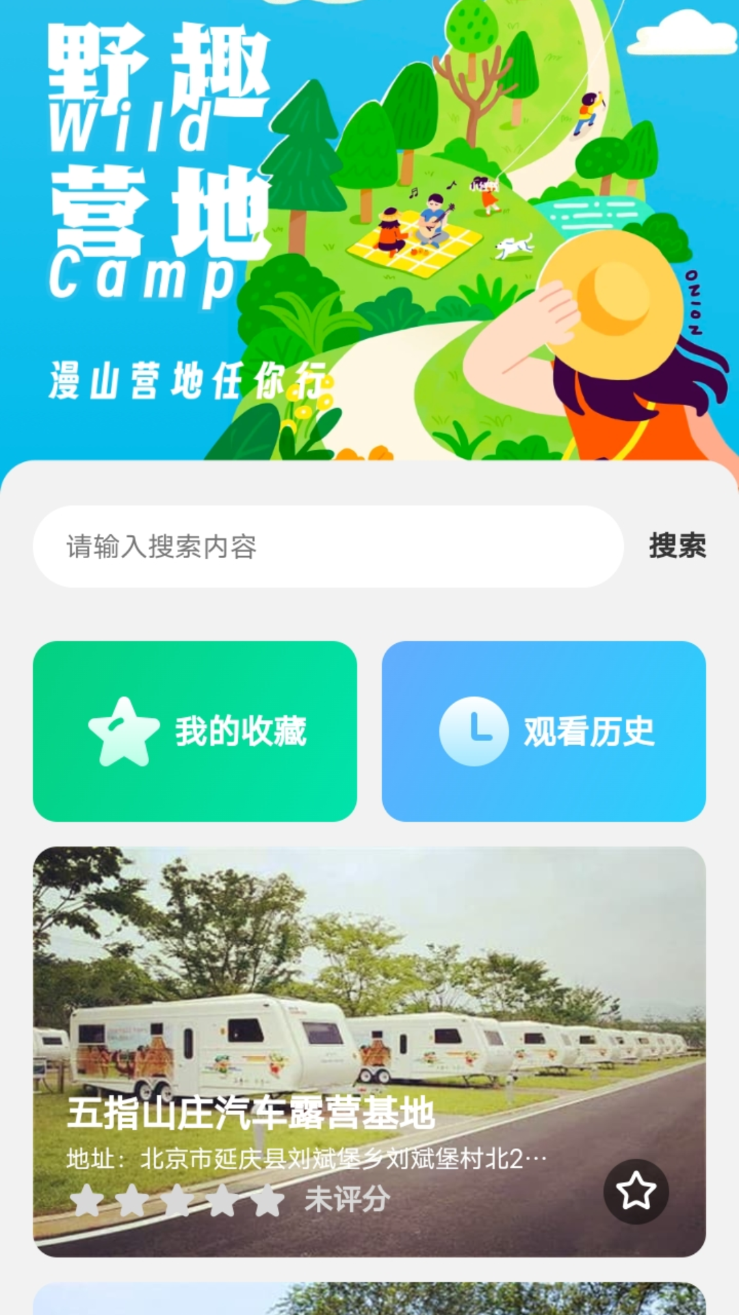 野趣出行_截图1