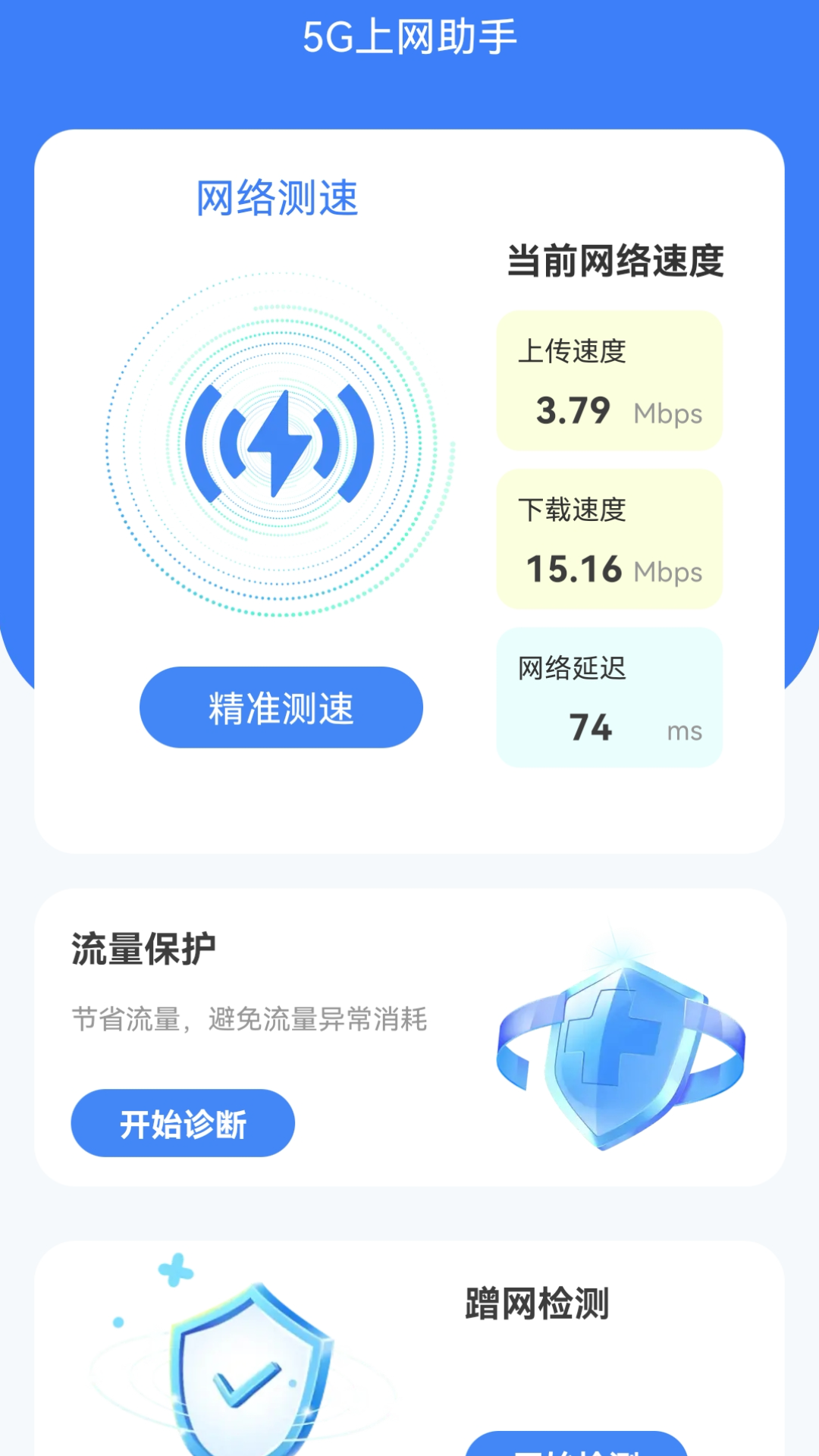 5g上网助手