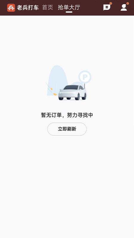 老兵打车司机端_截图1