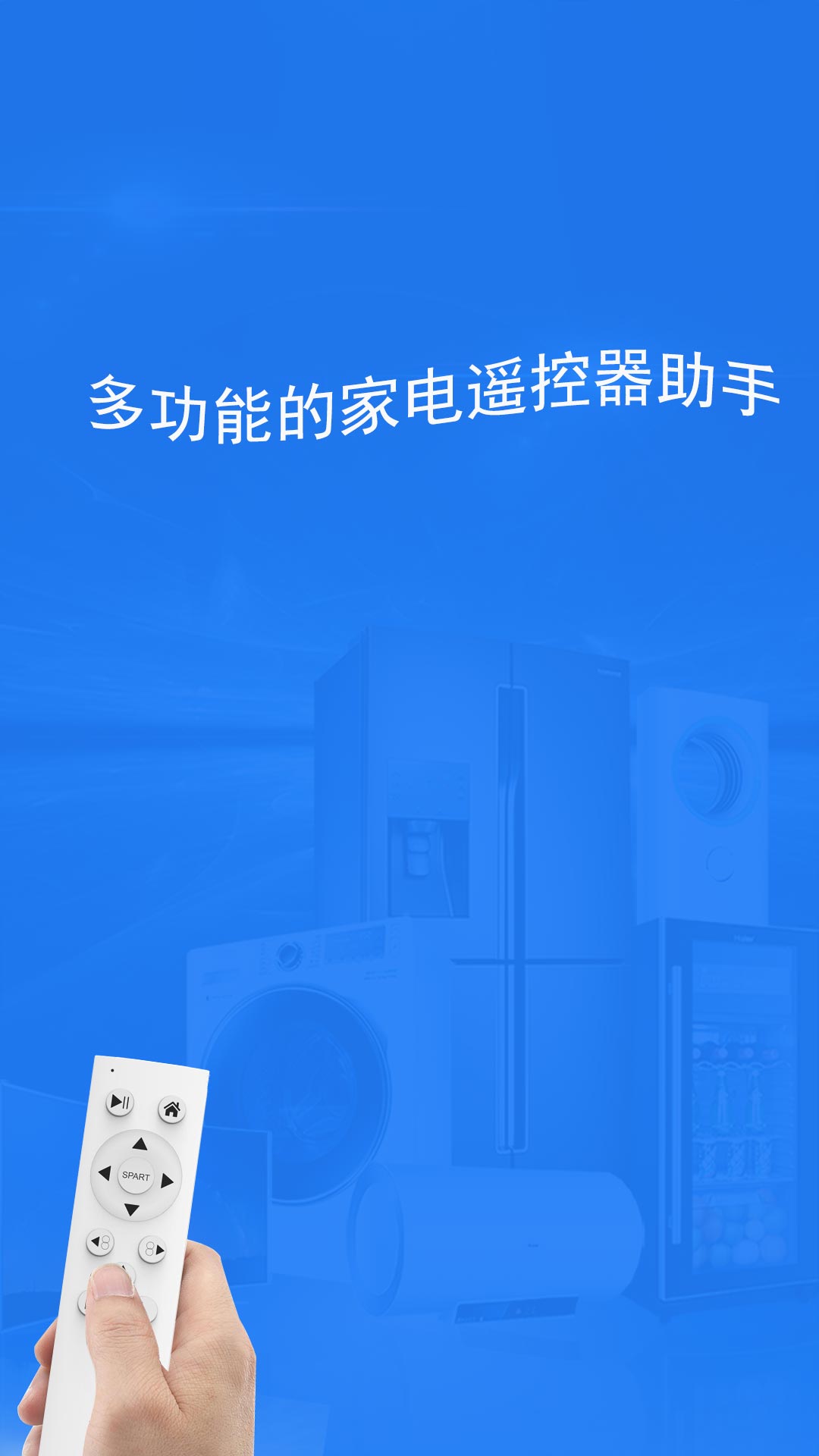 全智能遥控器万亨