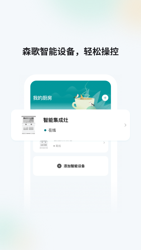 森歌智慧厨房_截图1