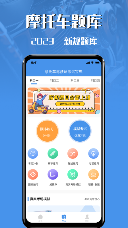 摩托车驾驶证考试宝典_截图1