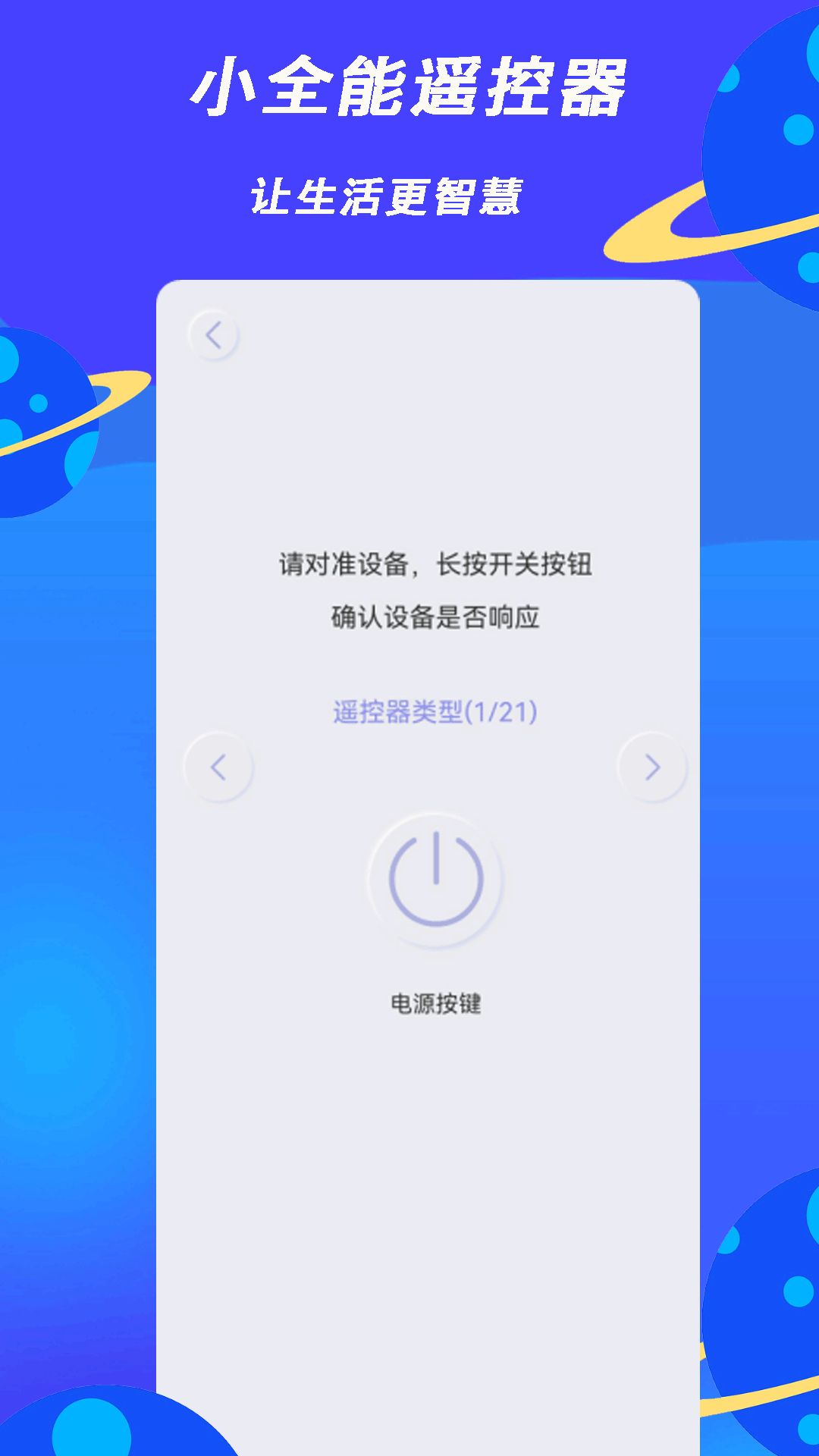 小全智能遥控器