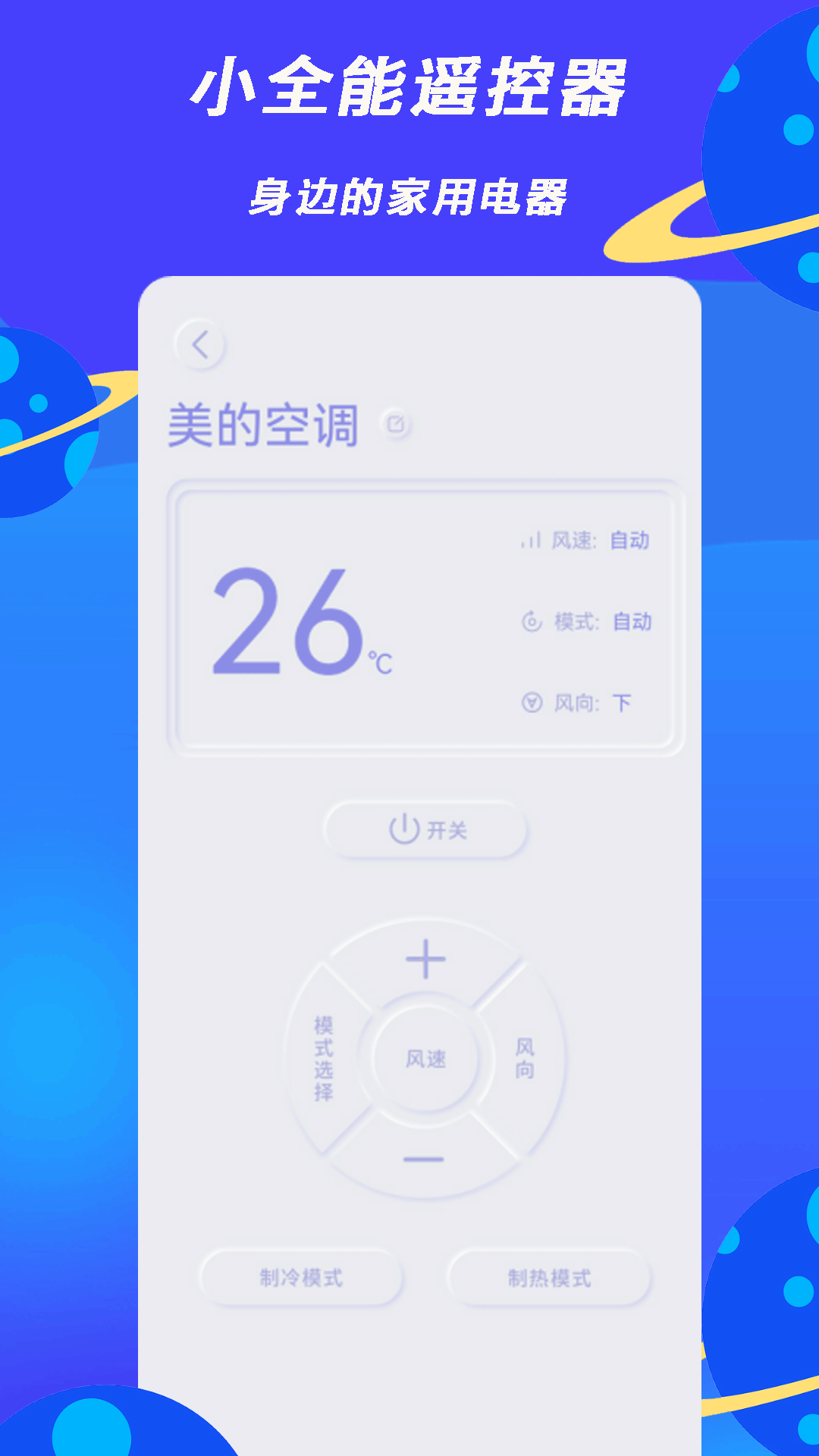 小全智能遥控器