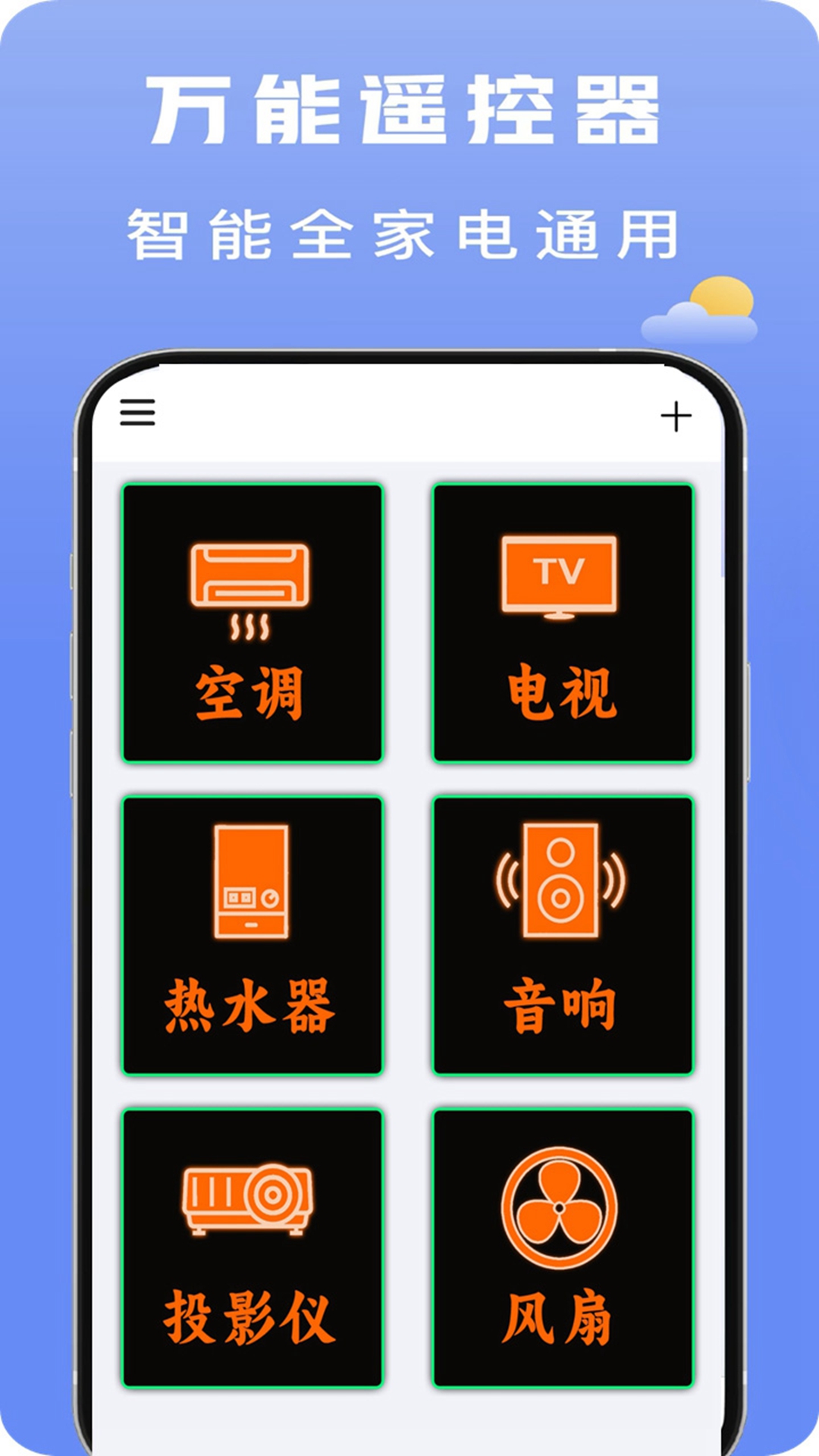 智能空调遥控