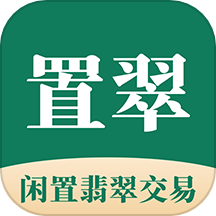 置翠