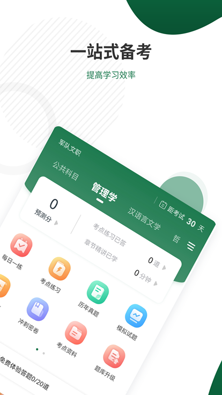 军队文职题库_截图2