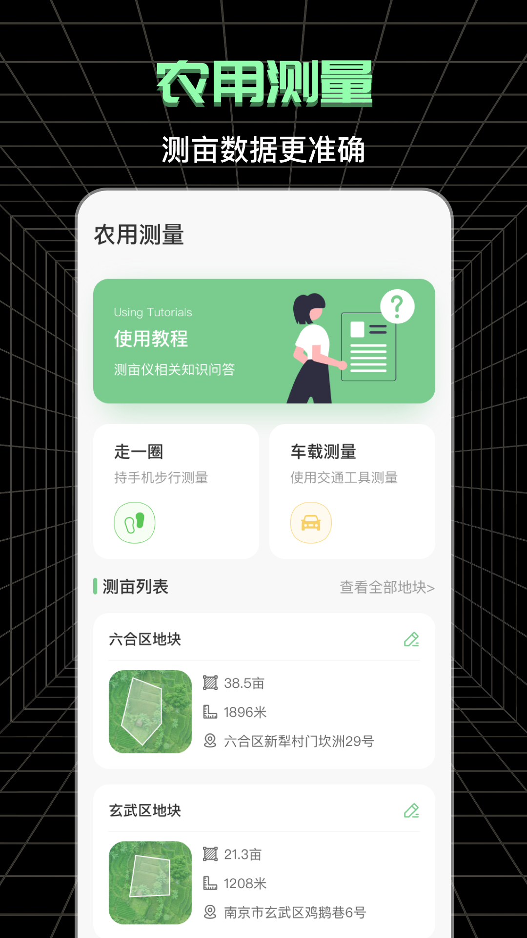 测亩_截图2