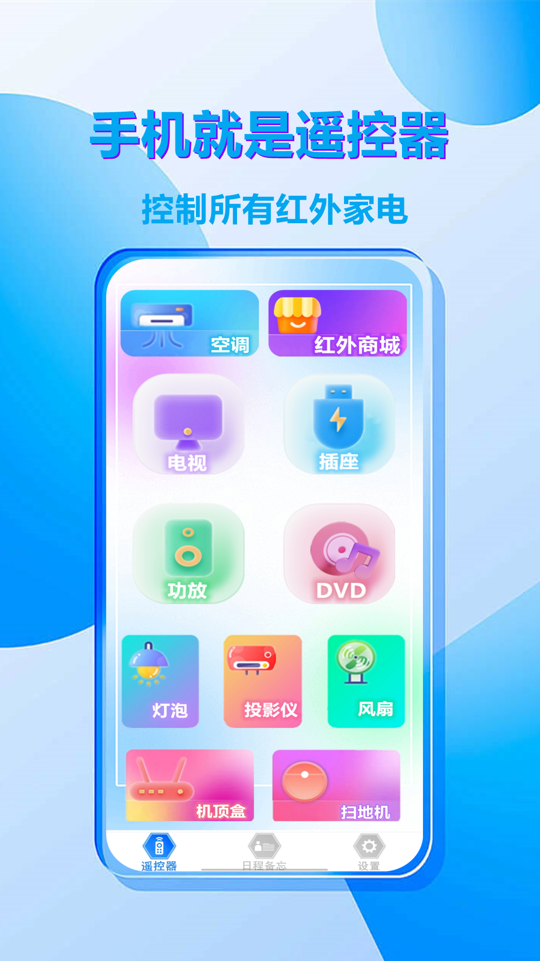 家电万能遥控器