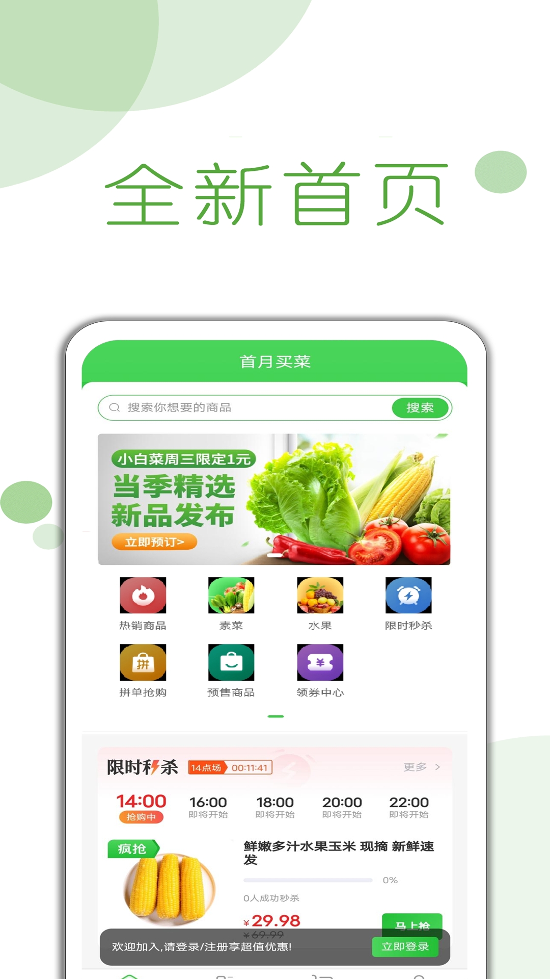 首月买菜app