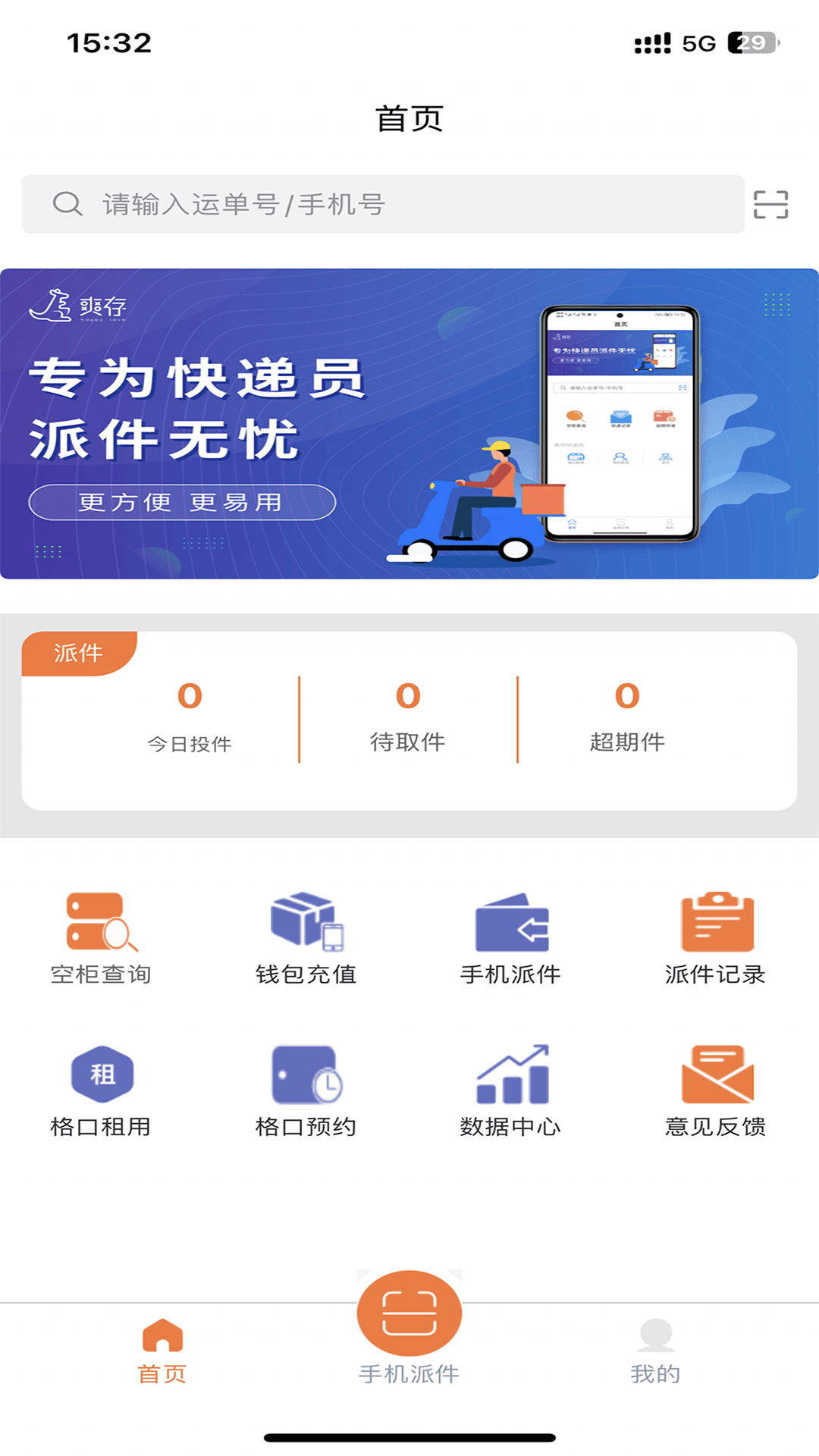 爽存快递员_截图1