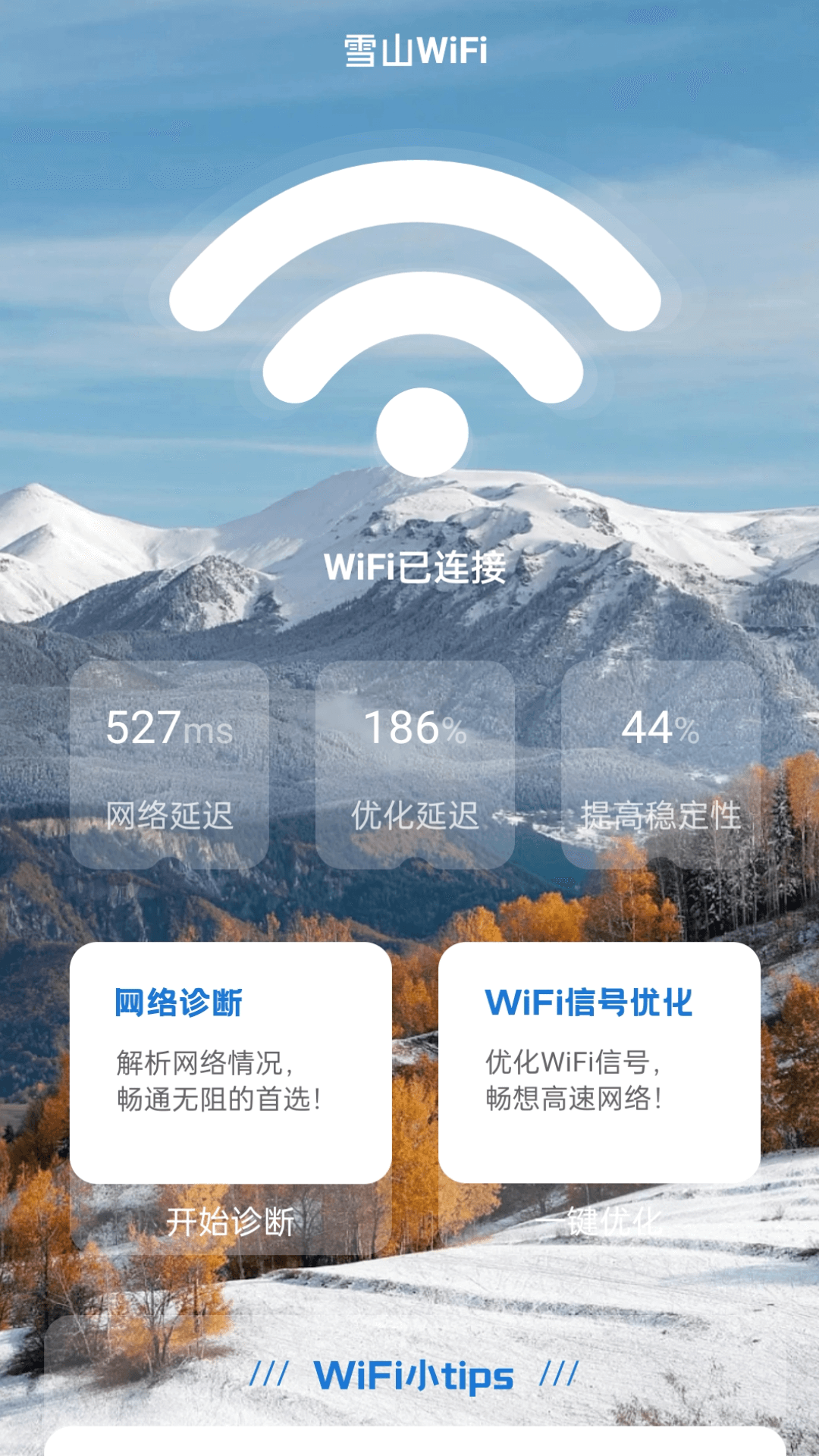 雪山wifi_截图2