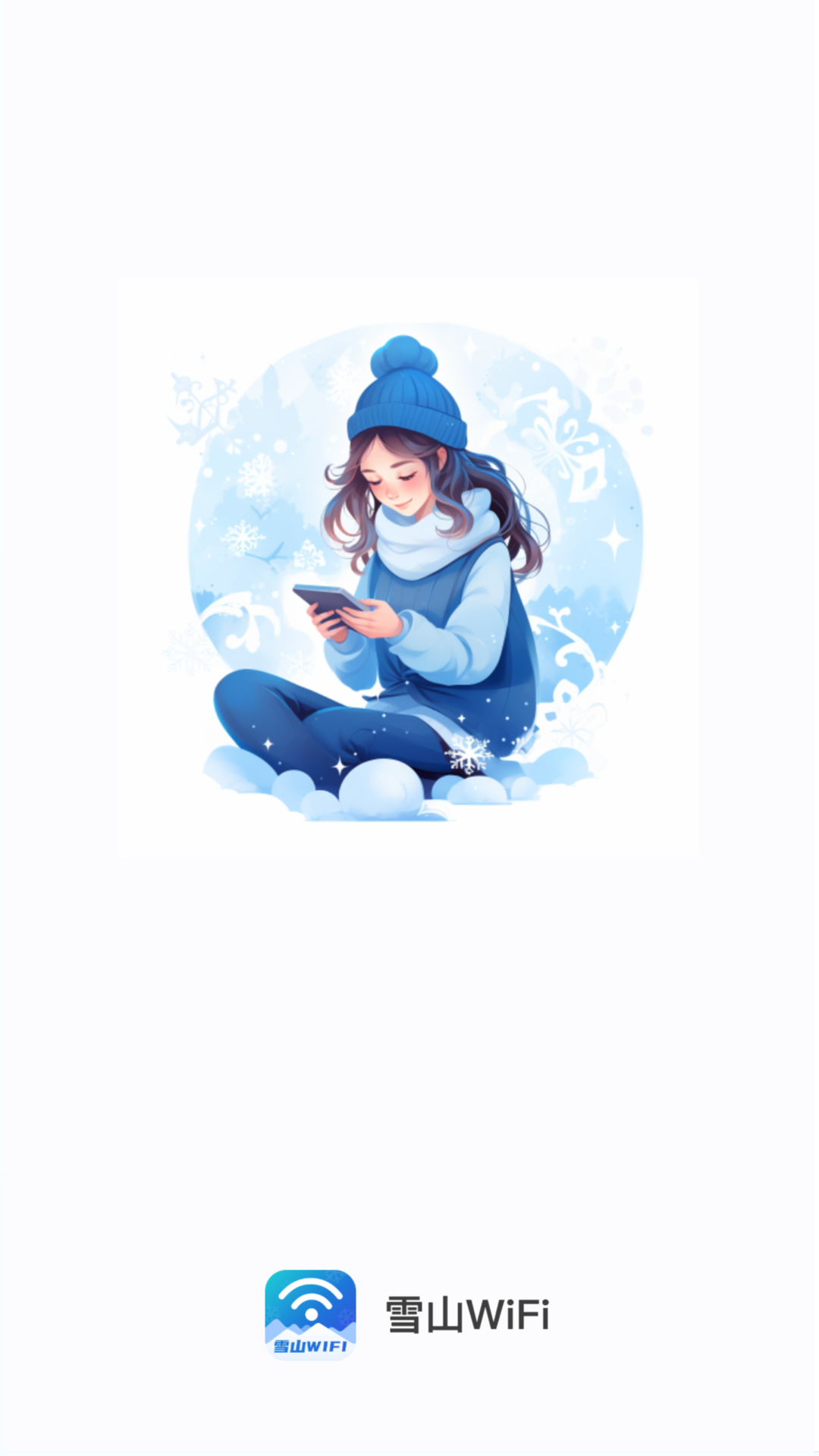 雪山wifi_截图1