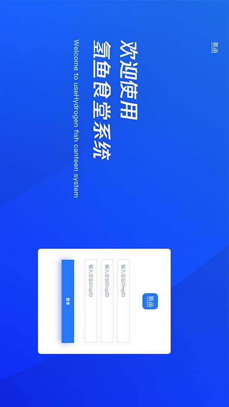 氢鱼数字食堂_截图1
