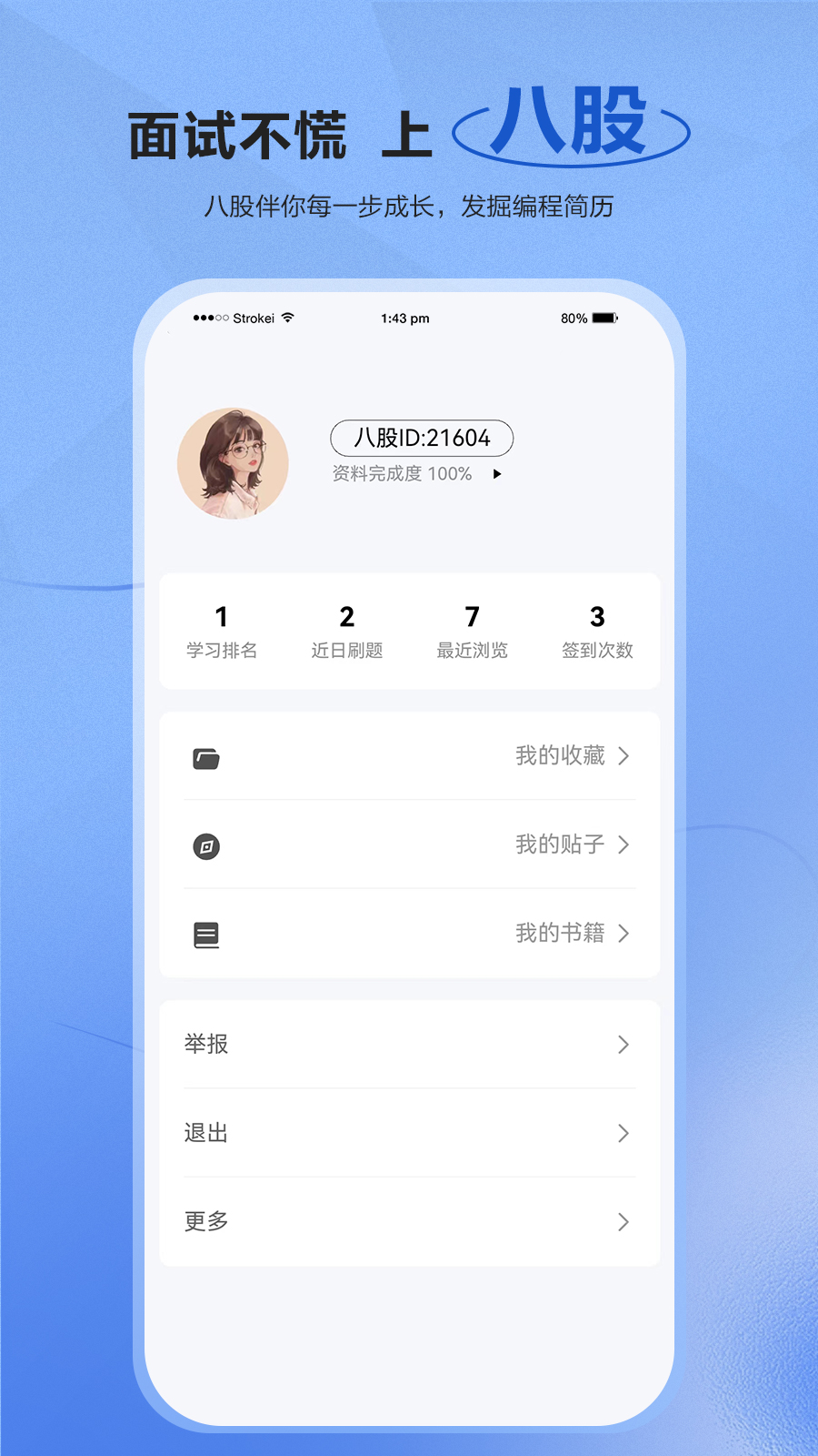 八股