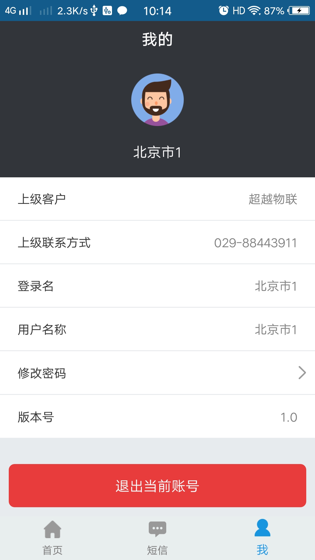 物联小管家_截图3