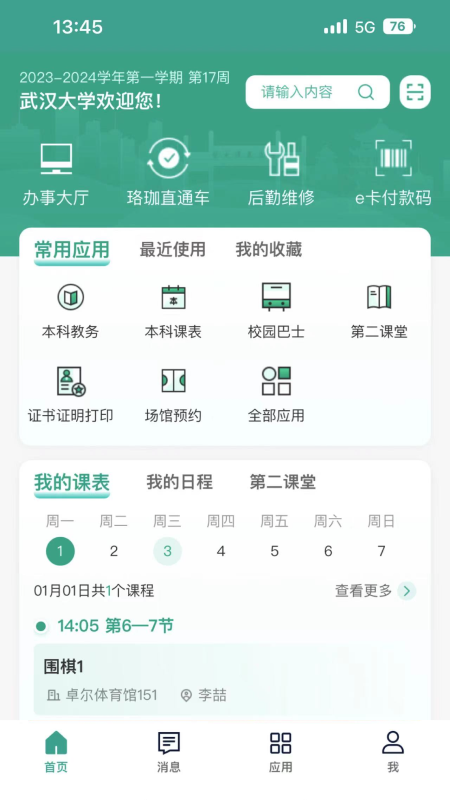 智慧珞珈