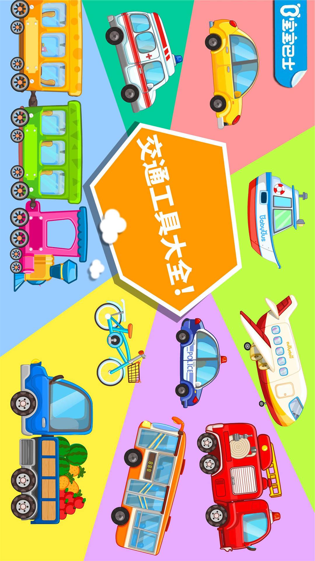 宝宝爱交通工具