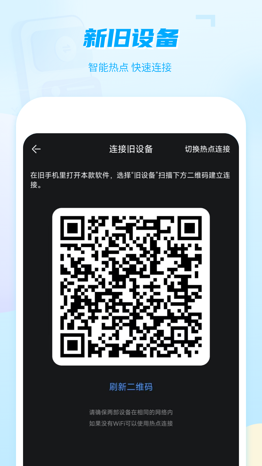 一键互传手机