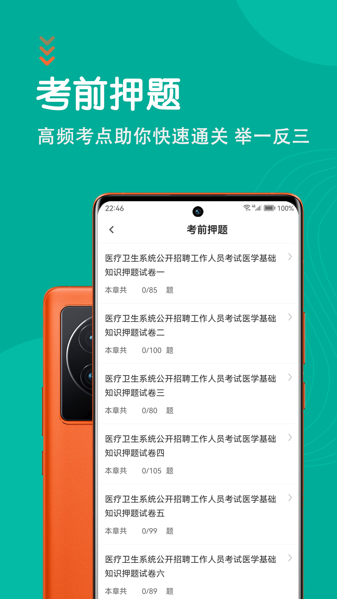 医学基础知识智题库