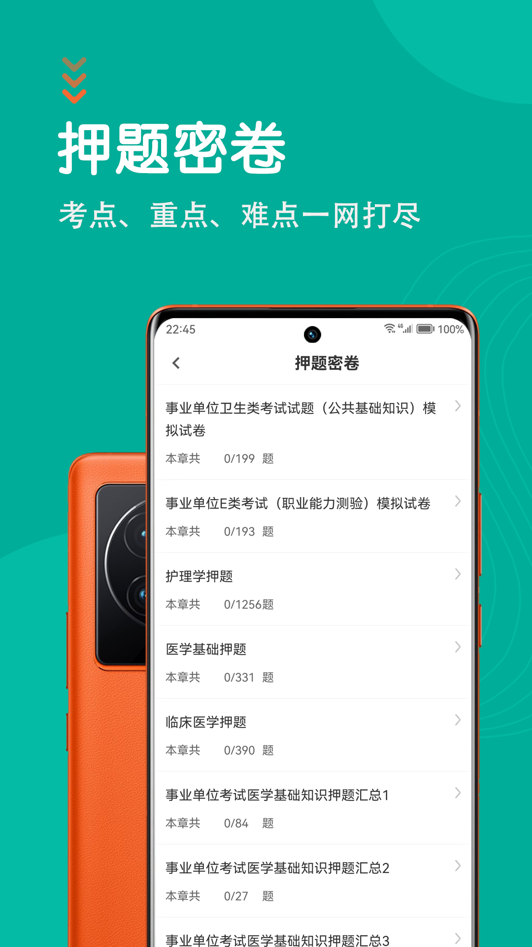 医学基础知识智题库