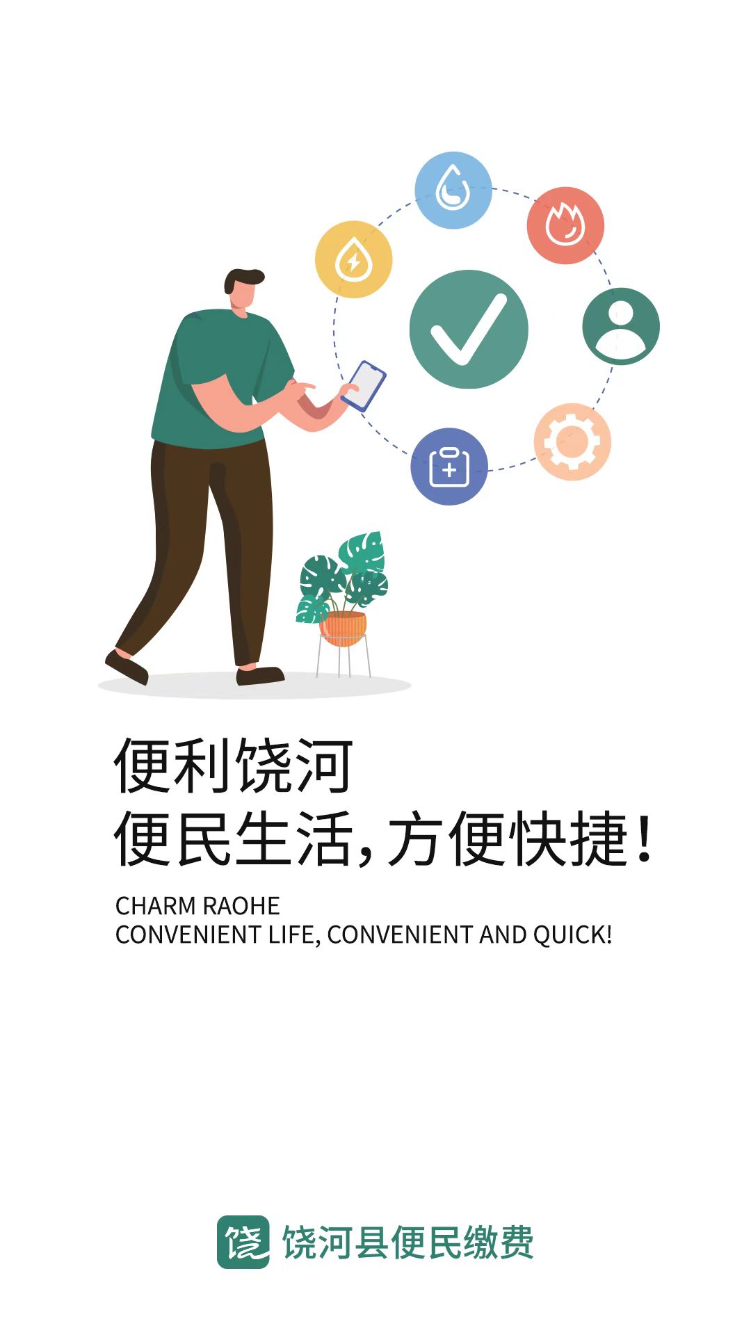 便利饶河