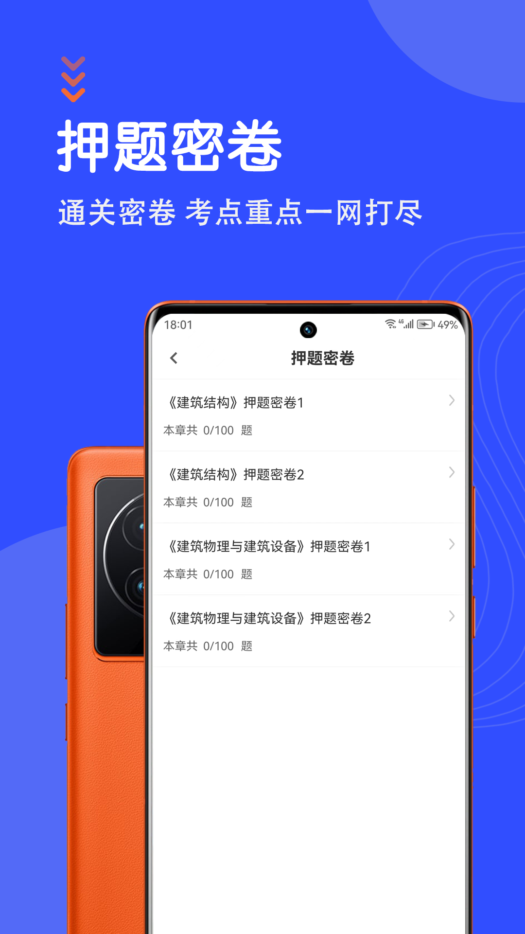 一级注册建筑师智题库