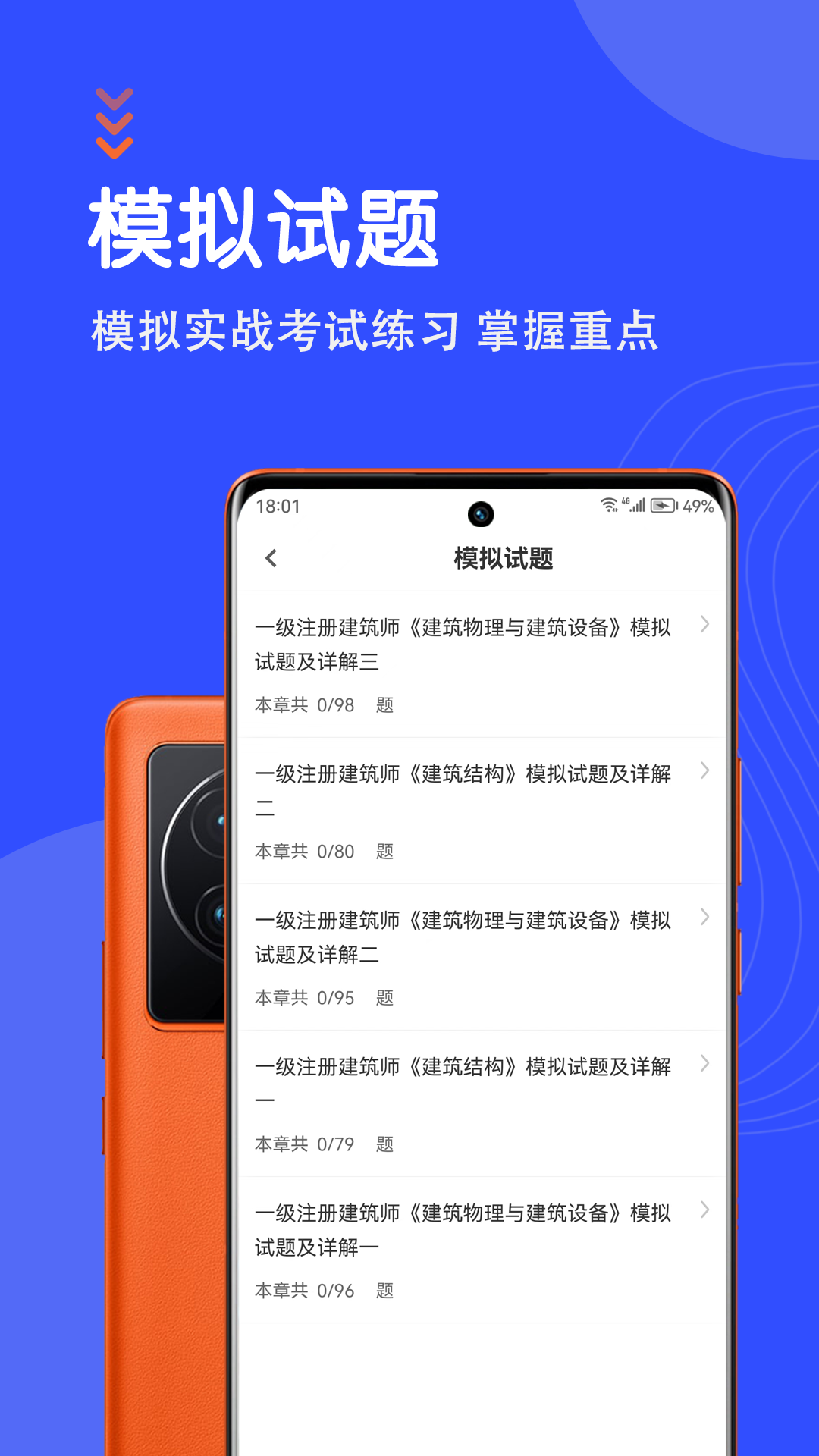 一级注册建筑师智题库