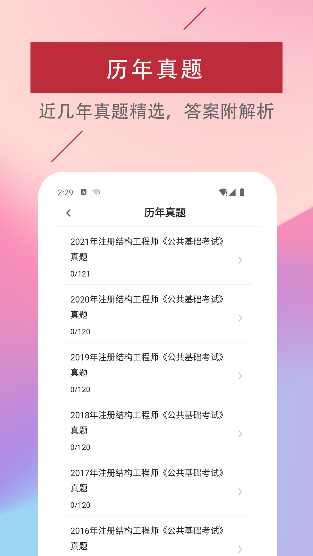 注册结构工程师易题库