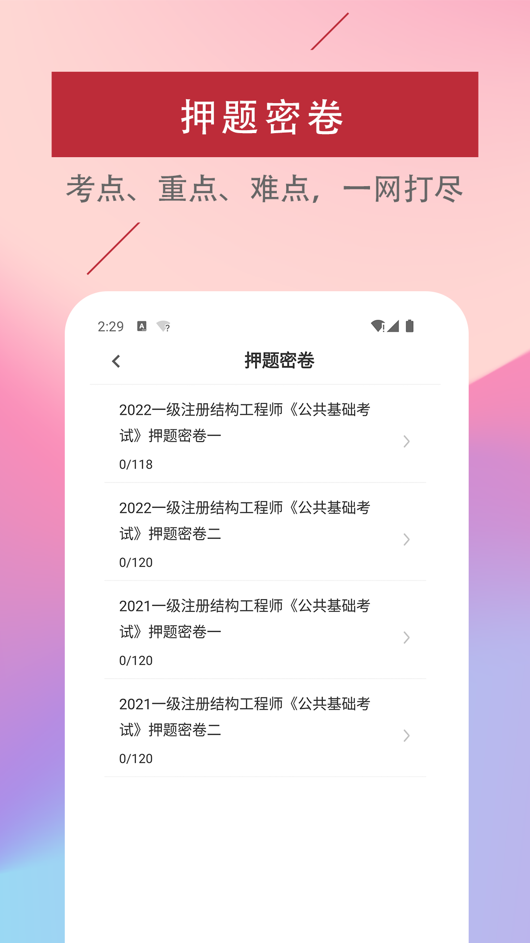注册结构工程师易题库