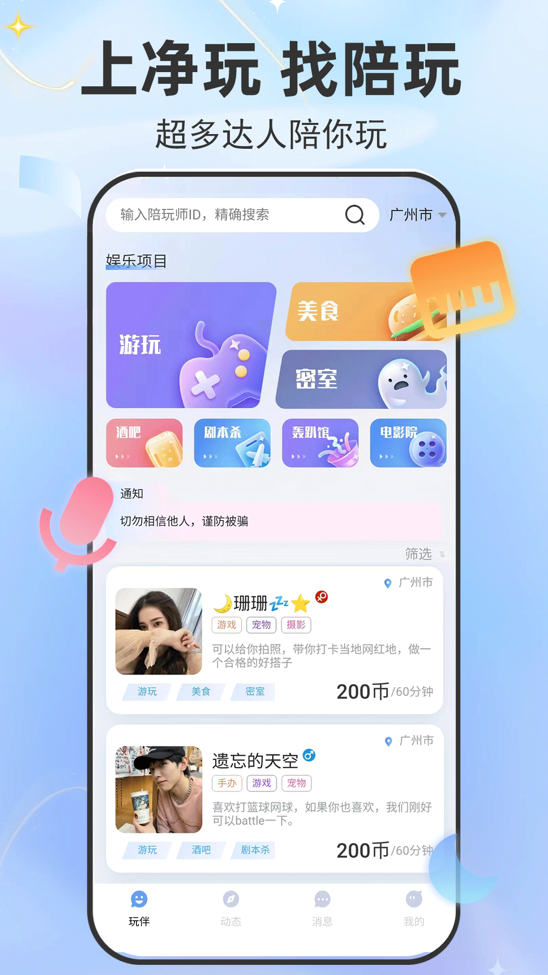 净玩