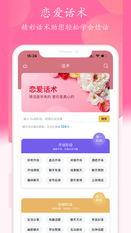 恋爱话术宝典_截图3