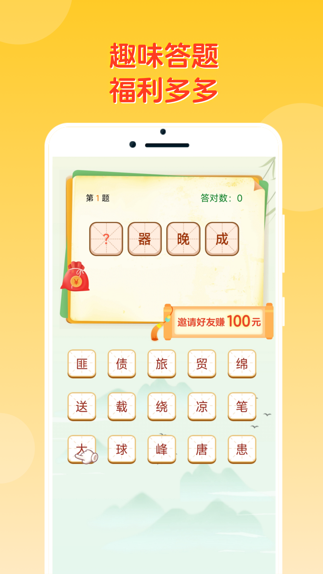 答题冠军