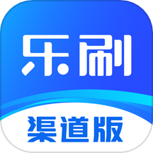 乐刷渠道版
