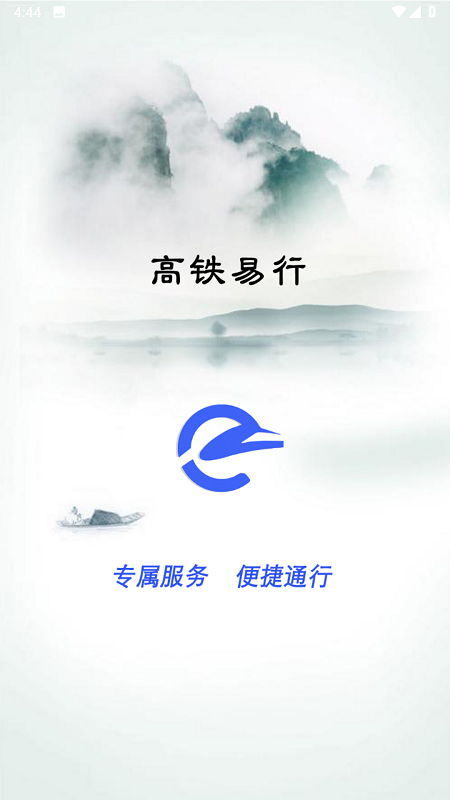 高铁易行