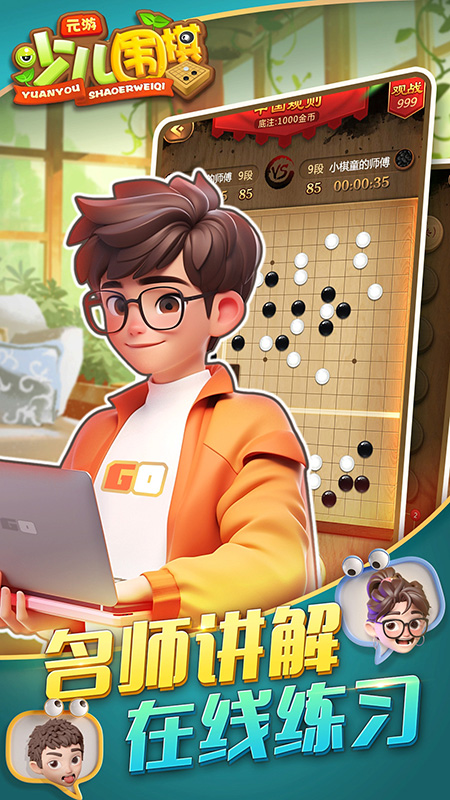 元游少儿围棋_截图4