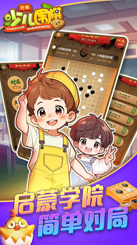 元游少儿围棋_截图5