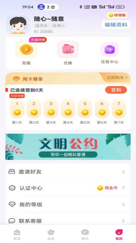 爱恋交友_截图2