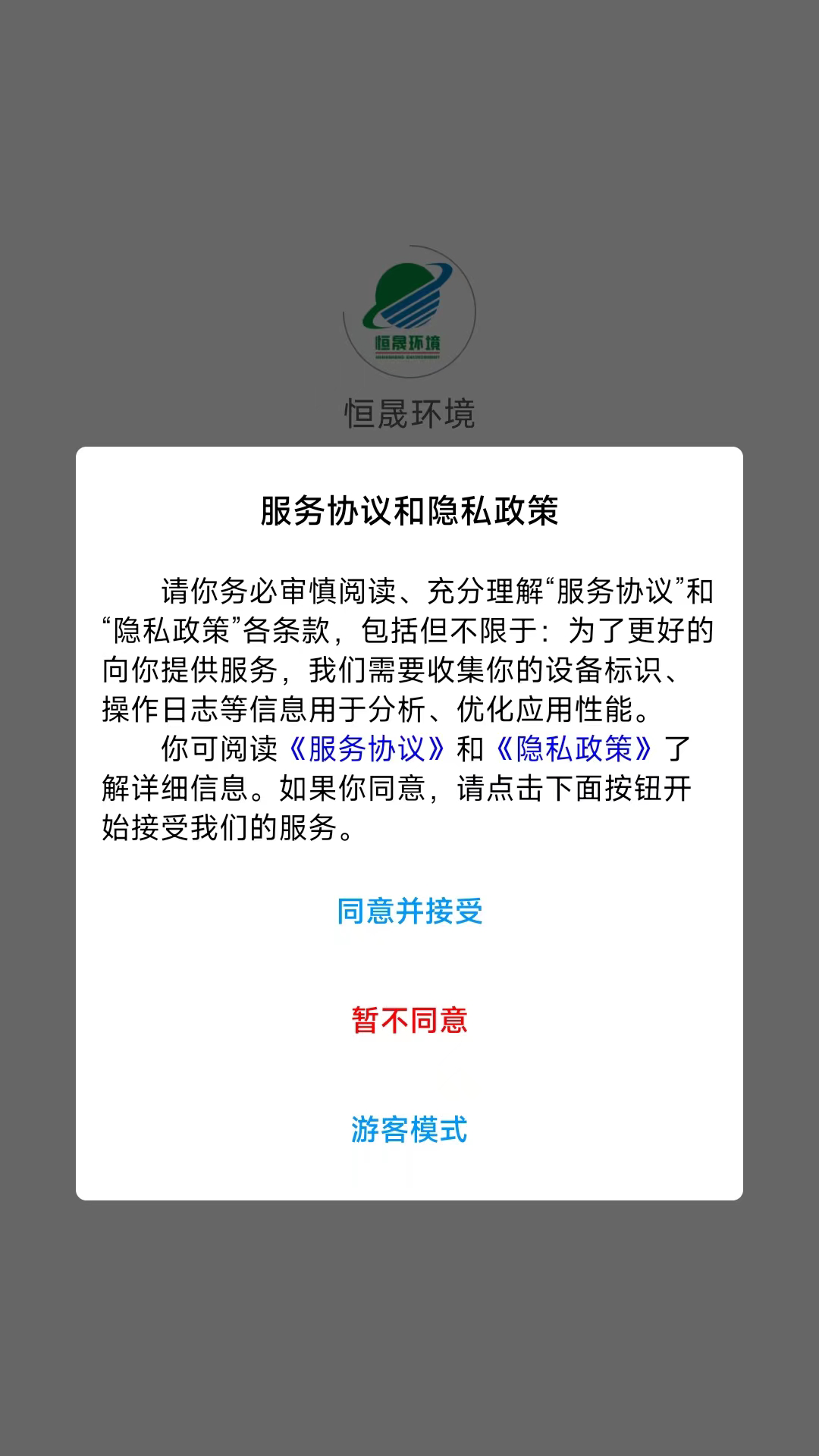 恒晟环境_截图2