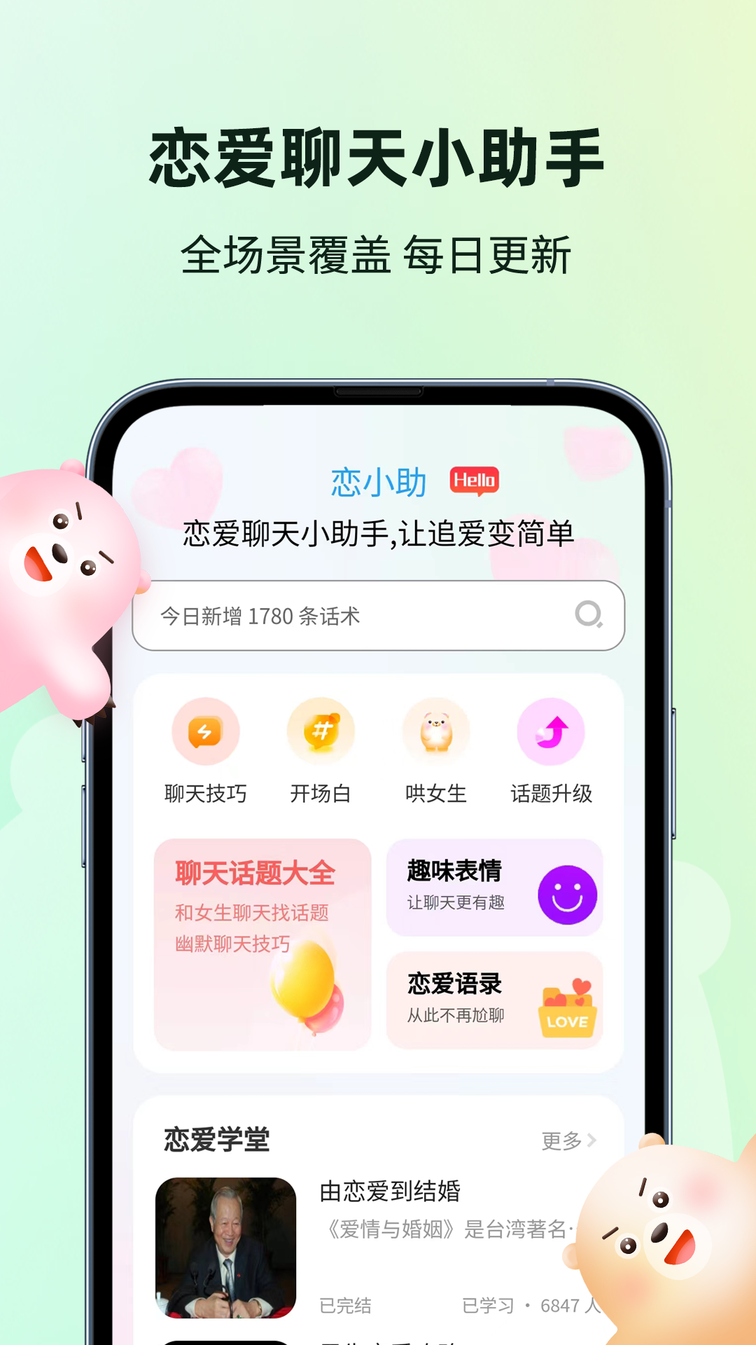 恋小助_截图1