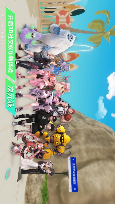 次元派_截图1
