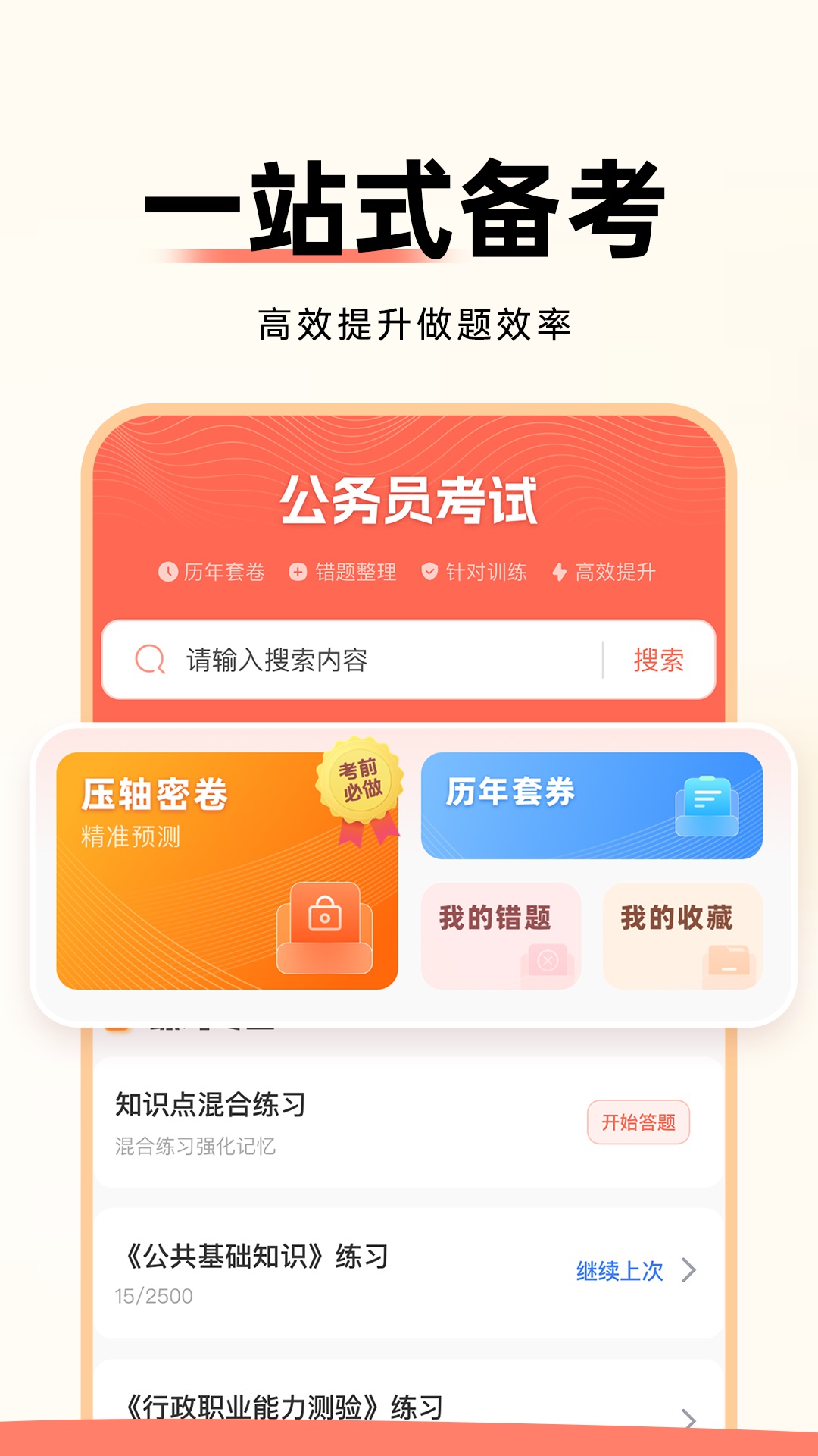公务员考试通_截图1