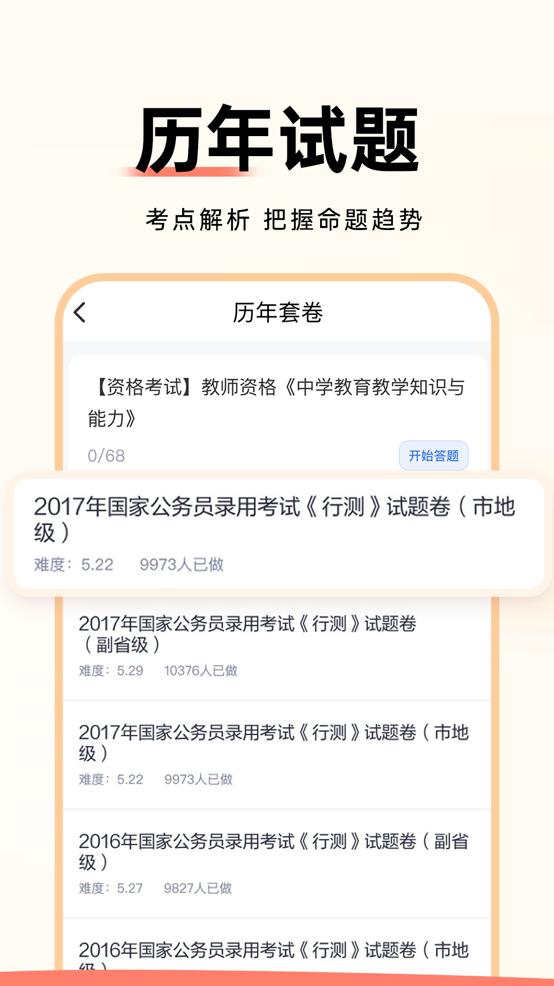 公务员考试通_截图2