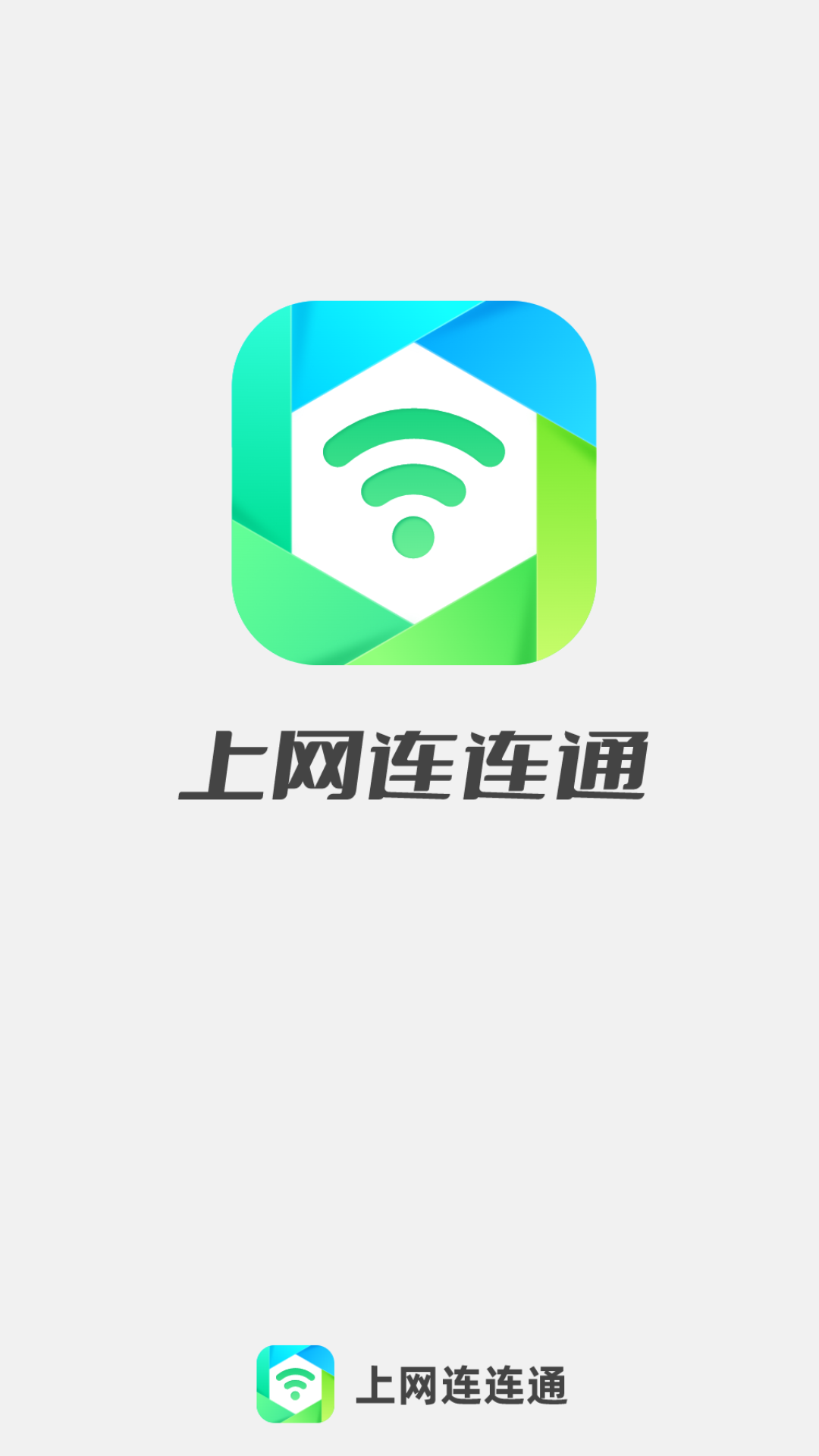 上网连连通
